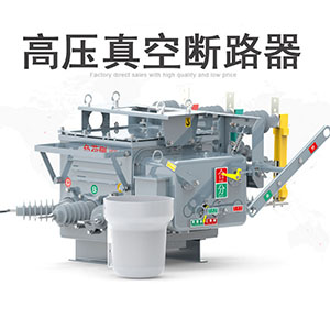 ZW20-12FG/630a高压真空断路器12KV智能带隔离看门狗户外柱上开关