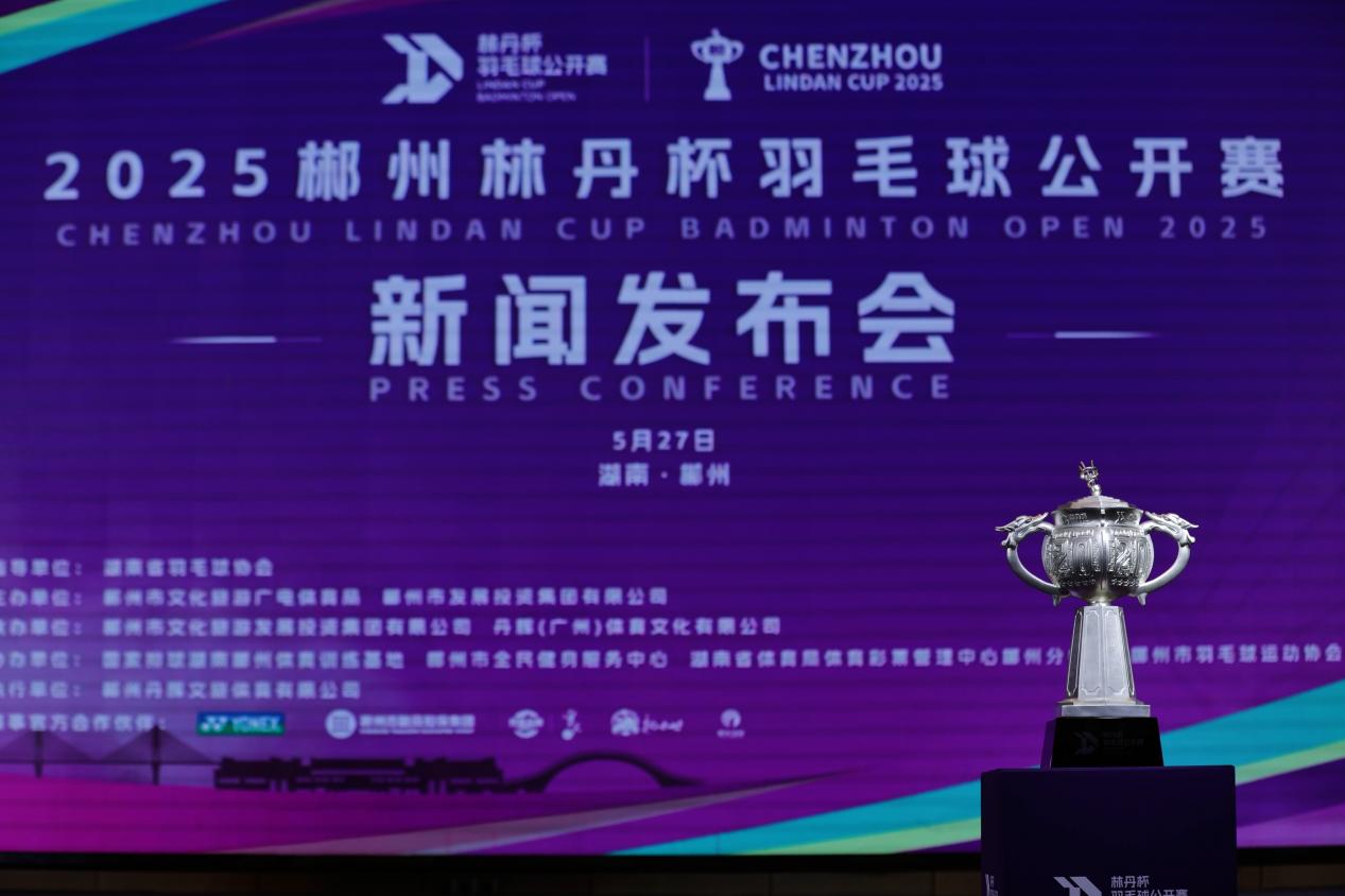 2025年郴州林丹杯羽毛球公开赛7月开赛：以文旅融