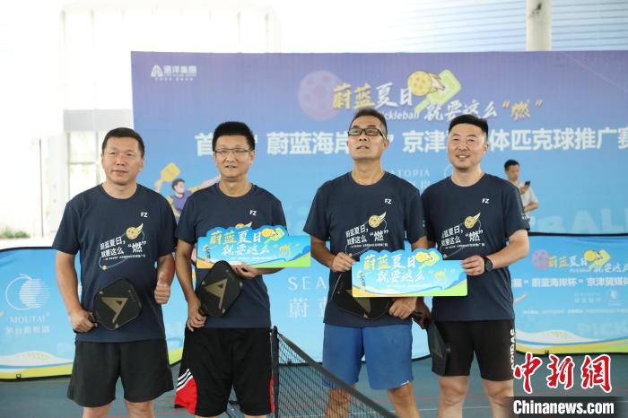 首届“蔚蓝海岸杯”京津冀媒体匹克球推广赛秦